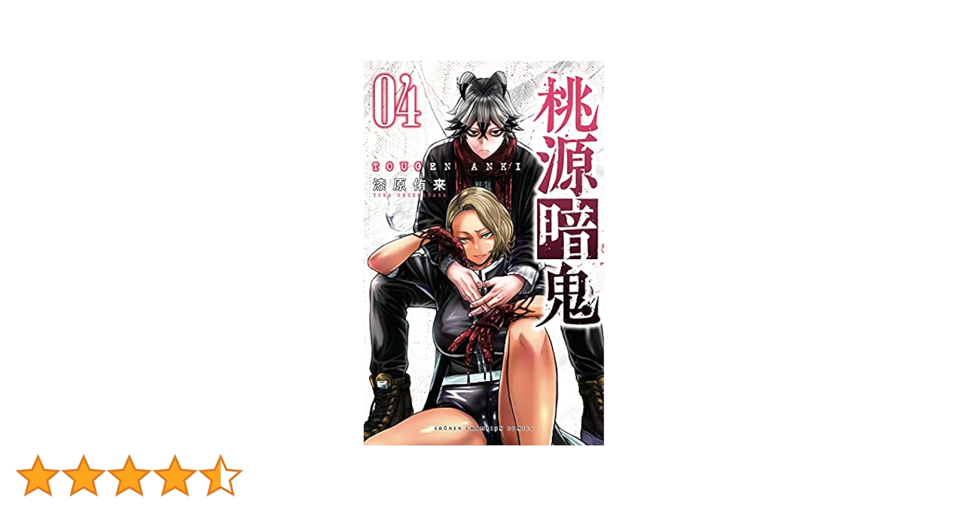 Amazon.co.jp: 桃源暗鬼 4 (少年チャンピオン・コミックス